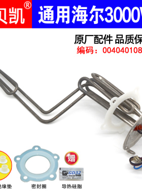 杰贝凯适用海尔电热水器发热管3000W ES50H-K5(ZE)60升80L五孔135