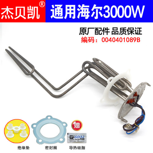 海尔电热水器发热管3000W杰贝凯