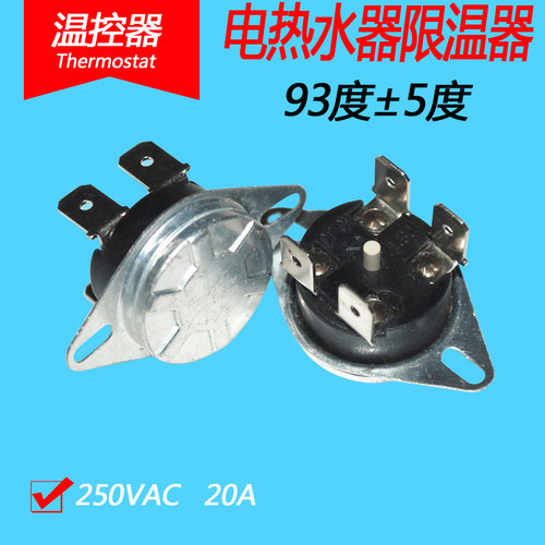 通用电热水器限温器保护器93度20