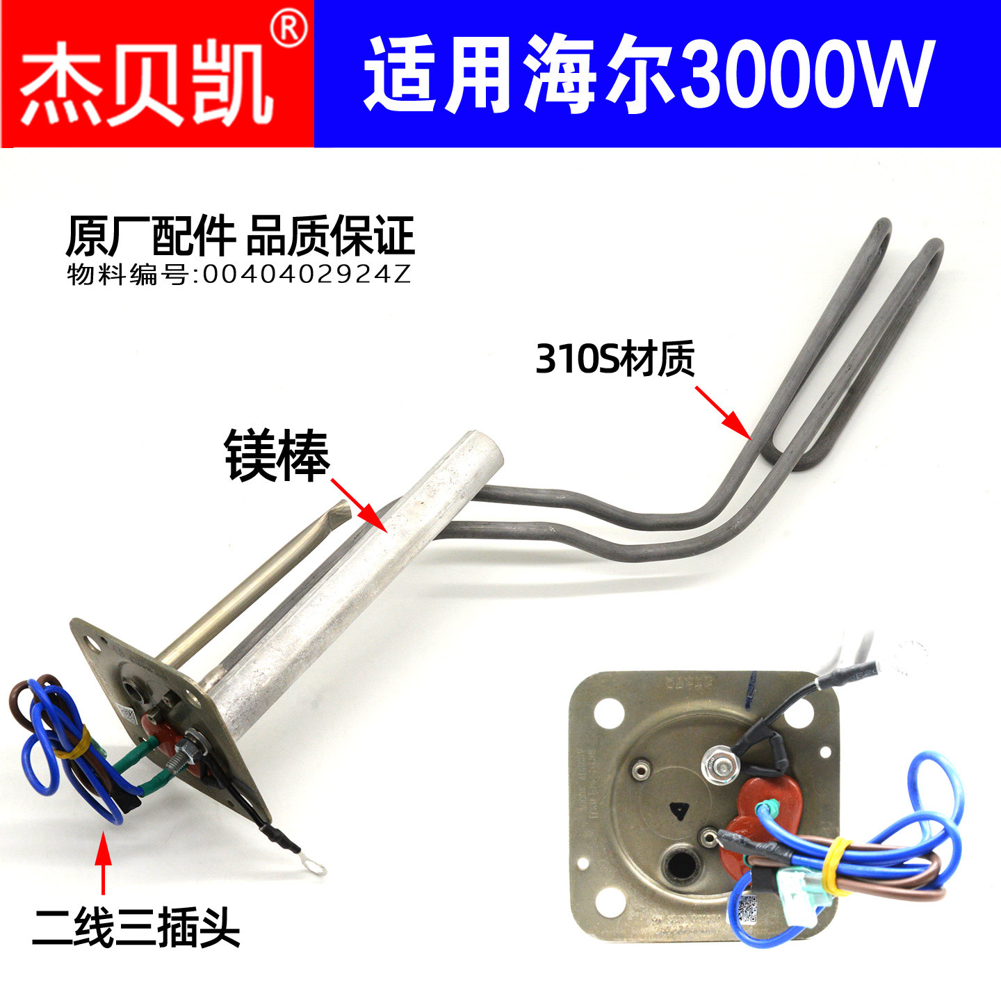 杰贝凯适用海尔电热水器发热管3000W四孔80升加热棒EC8001-MC3U1