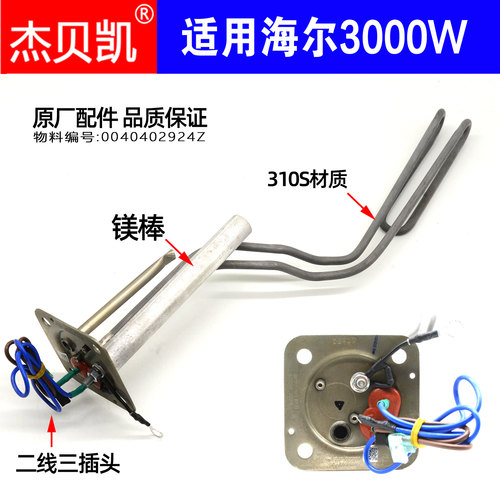 杰贝凯海尔电热水器发热管3000W
