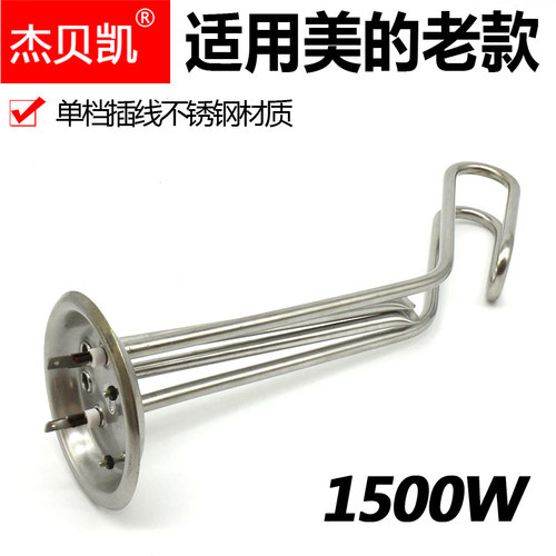 通用美的电热水器发热管1500W