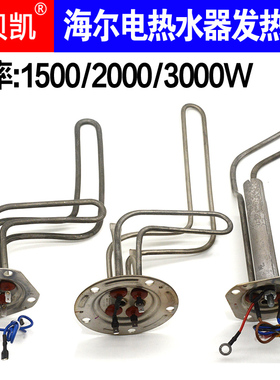 通用海尔统帅电热水器发热管1500W2000W ES50升60L80LES 2200W