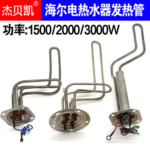 通用海尔统帅热水器发热管1500W