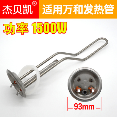 通用万和电热水器发热管152100W