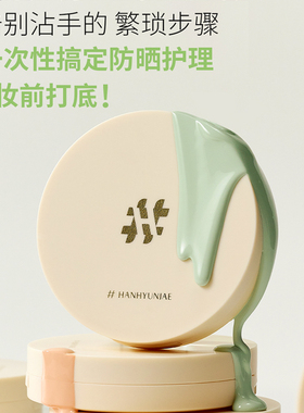 HANHYUNJAE妆前防晒气垫 提亮肤色防晒护理二合一妆前打底气垫
