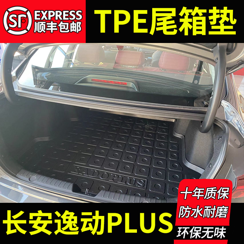 汽车后备箱垫子适用于长安逸动PLUS专用防水尾箱垫内饰改装全TPE 汽车用品/电子/清洗/改装 专车专用后备箱垫 原图主图