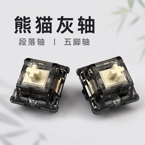 熊猫灰热插拔段落清脆轴体开关