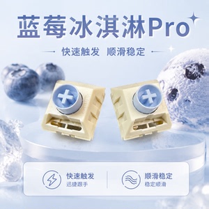凯华蓝莓冰淇淋POM线性轴麻将音