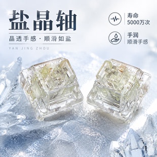 【顺丰】盐晶轴热插拔线性厂润客制化机械键盘HIFI五脚麻将音轴体