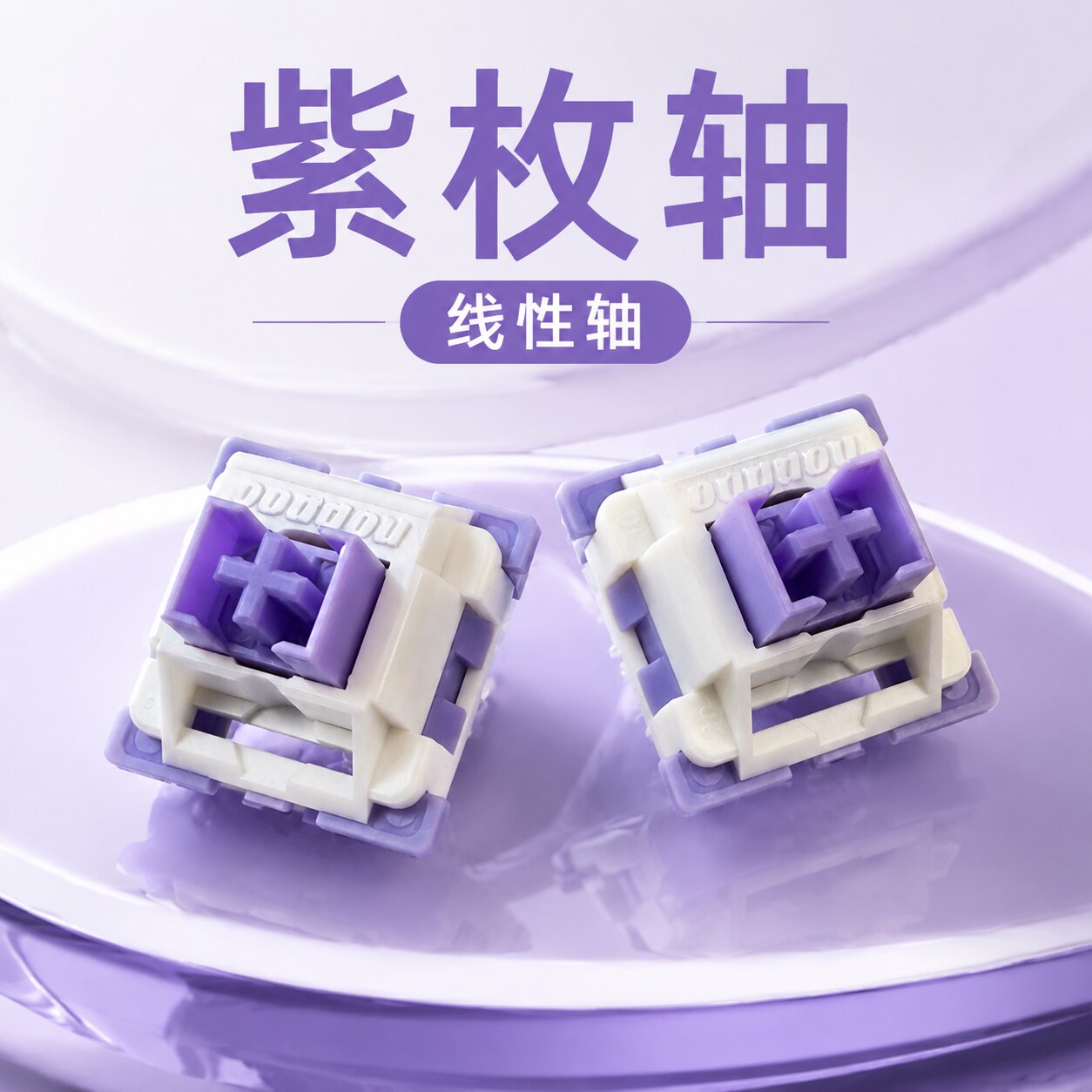 枚紫轴热插拔线性HIFI机械键盘