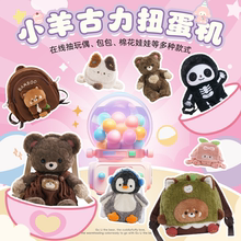 【小羊古力】毛绒玩偶趴趴包包福袋扭蛋机盲盒双肩背包棉花娃娃衣