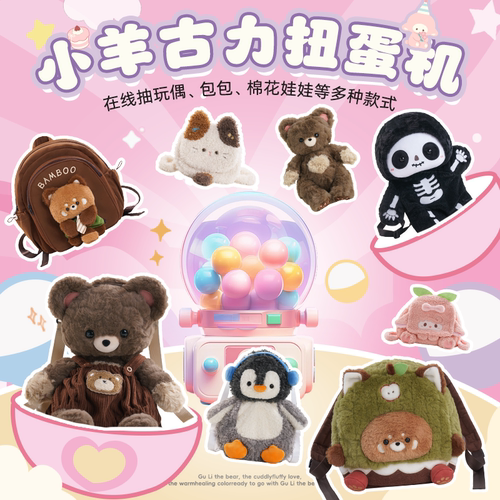 【小羊古力】毛绒玩偶趴趴包包福袋扭蛋机盲盒双肩背包棉花娃娃衣