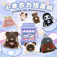 【小羊古力】毛绒玩偶趴趴包包福袋扭蛋机盲盒双肩背包棉花娃娃衣