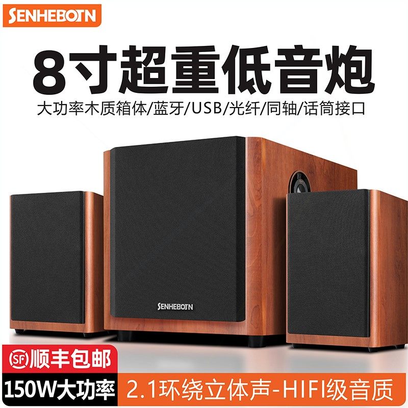 森海博顿8寸超重低音炮电脑音响