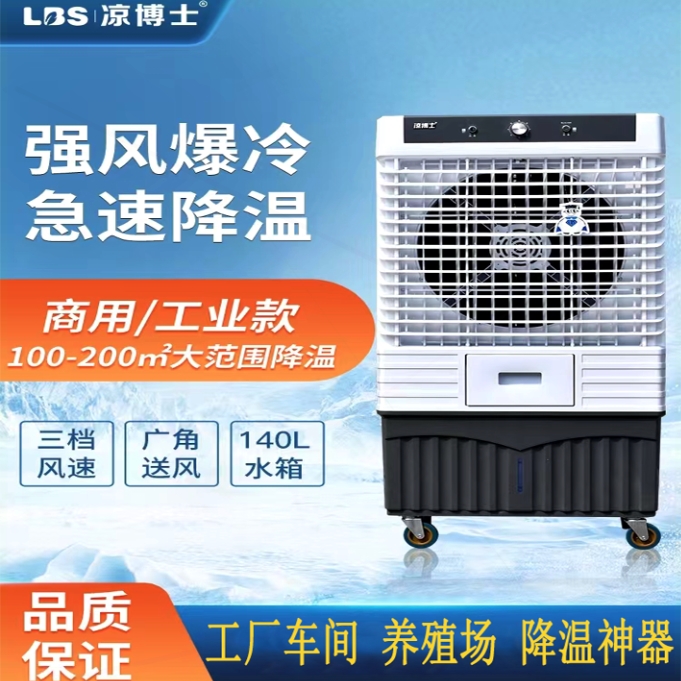 用移动冷风机凉博士工业水冷超强冷风扇家用加水制冷空调扇大型商