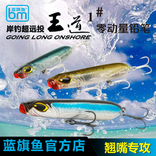 正品蓝旗鱼路亚饵王道1号水面系超远投浮水铅笔翘嘴海鲈淡水通用