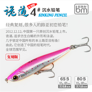 蓝旗鱼新品诡道4#沉水铅笔复刻版经典路亚饵周年纪念版翘嘴海鲈