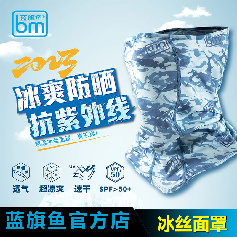 蓝旗鱼冰丝面罩头巾冰霜防晒扛紫外线透气速干凉爽钓鱼面罩