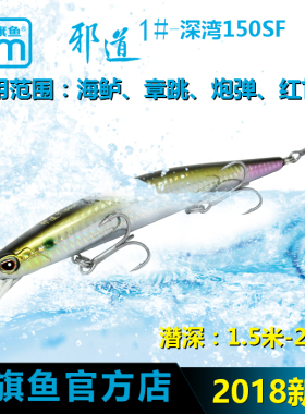 蓝旗鱼邪道1号路亚饵假饵深湾150SF缓浮米诺海水/淡水大物特别版