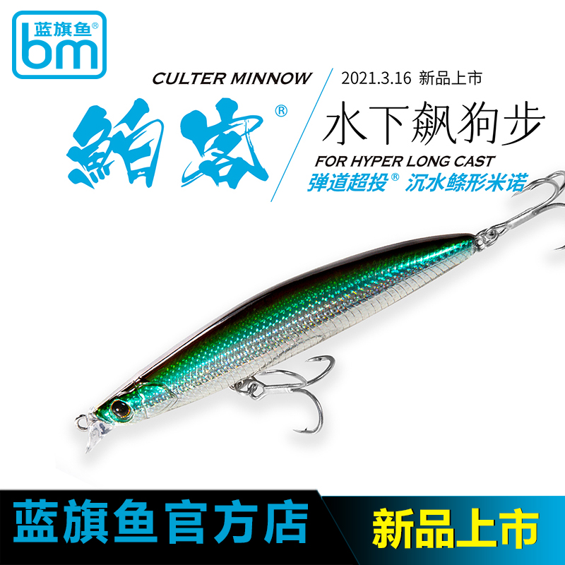 超远投沉水全泳层路亚饵蓝旗鱼