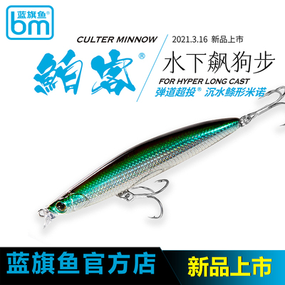 超远投沉水全泳层路亚饵蓝旗鱼