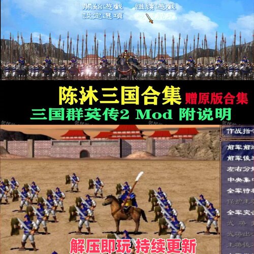 陈莯三国 合集三国群瑛传2Mod 200+全集全收集送原版合集持续更新
