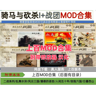 骑马与砍杀战团 和原版 +两百多模组mod合集 附带修改器 汉化