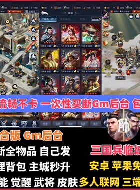 三国兵临天下游戏内购gm后台策略slg国战买断手游安卓萍果免签