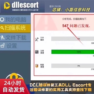 DLL错误修复工具专注错误修复的实用工具DLL Escort支持查找下载