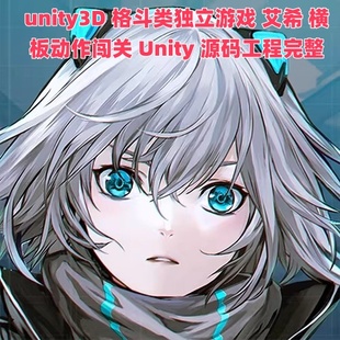 unity3D 格斗类独立游戏 艾希 横板动作闯关 Unity 源码工程完整