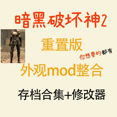 暗黑破坏神2重制版 外观mod整合 功能整合 mod+存档大全+修改器