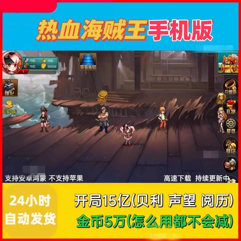 热血海贼王 手机版檞锁无限资源 支持安卓14鸿蒙 不支持苹果