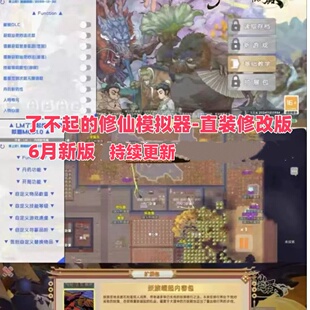 了不起的修仙模拟器-直装修改版 6月新版  持续更新