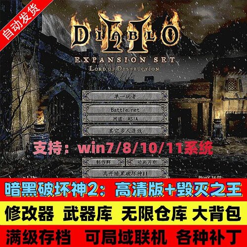 暗黑破坏神2原版高清1.13C+1.14D毁灭之王复古怀旧大箱子背包存档