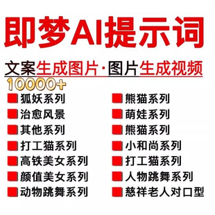 10000+即梦AI各种生图提示词文字生成描述词视频关键词文档