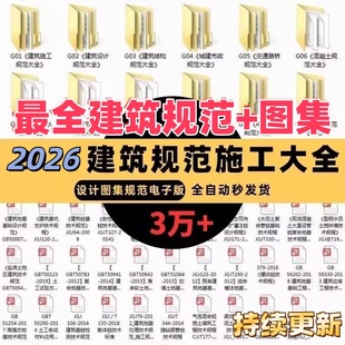新版现行建筑设计图集规范电子版 全套建筑结构施工 PDF大全素材