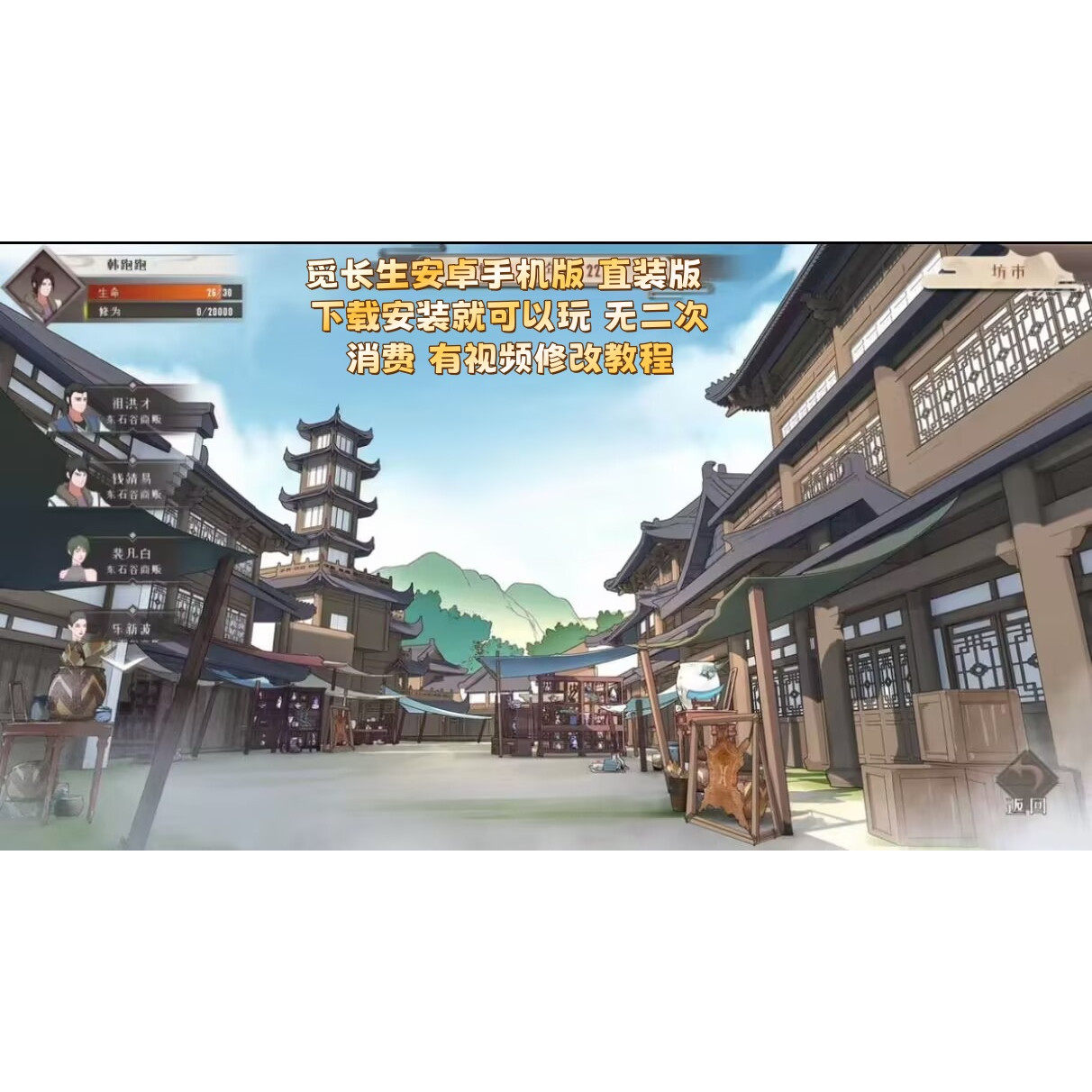 觅长生安卓手机直装版 下载安装即玩  有视频修改教程