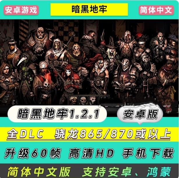 安卓版暗黑地牢1.21简体中文全DLC+MOD电脑移植手机平板游戏下载