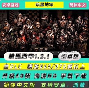 安卓版暗黑地牢1.21简体中文全DLC+MOD电脑移植手机平板游戏下载