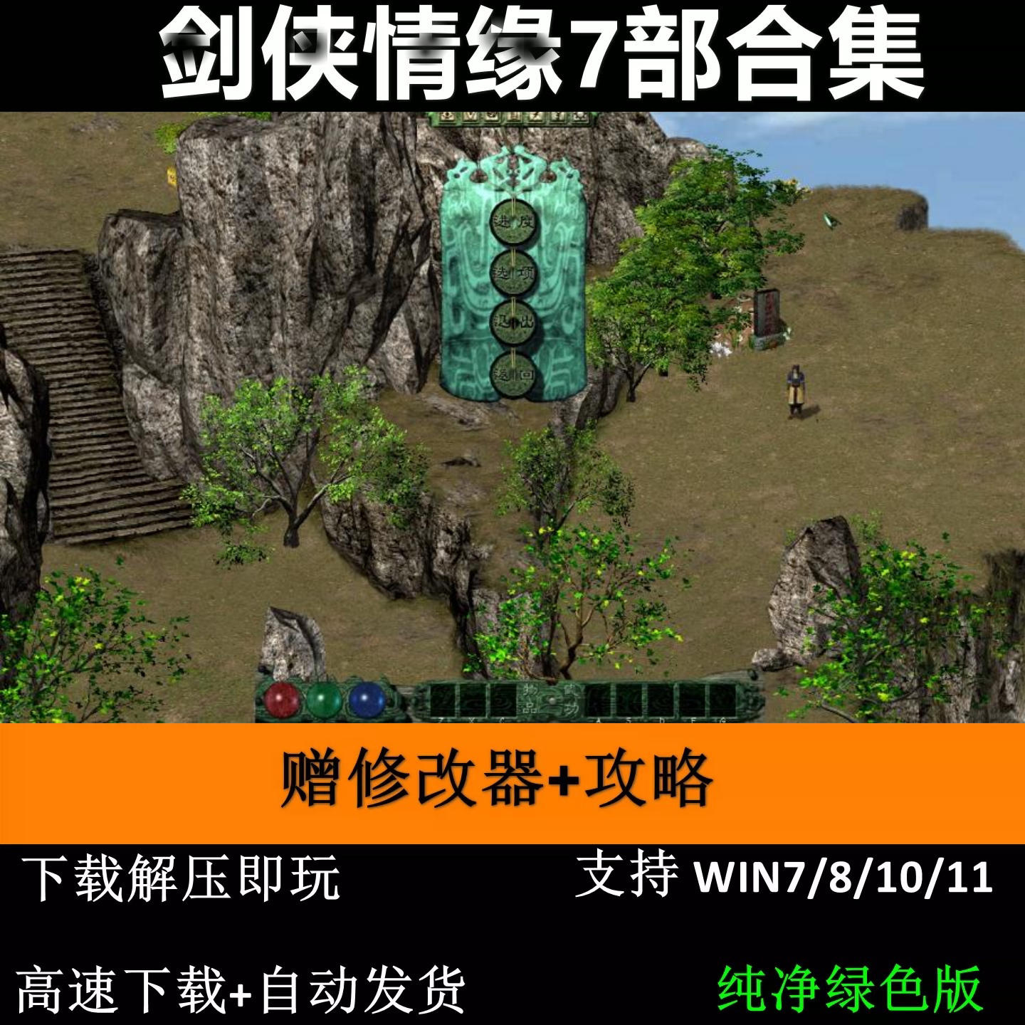 剑侠晴缘1+2白金版+月影传说+新剑侠7部中文版PC电脑单机武侠游戏