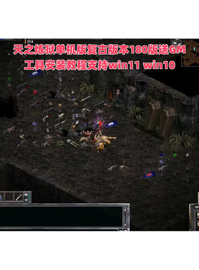 天之炼狱单机版复古版本180版送GM工具安装教程支持win11 win10