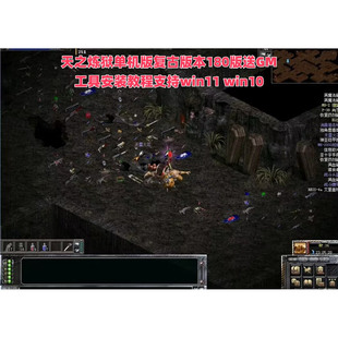 教程支持win11 天之炼狱单机版 送GM工具安装 本180版 win10 复古版