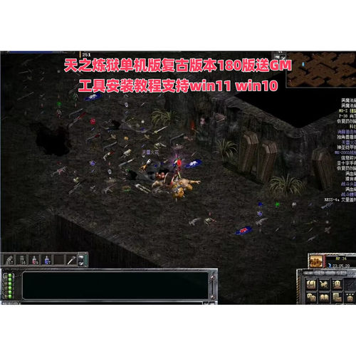 天之炼狱单机版复古版本180版送GM工具安装教程支持win11 win10