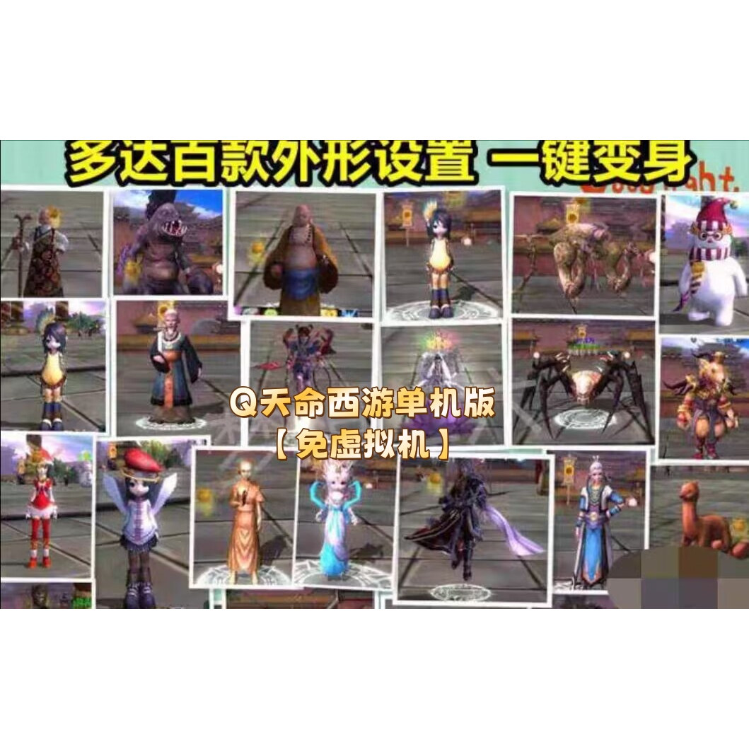 Q天命西游单机版【免虚拟机】80端新职业沸国副本单人游戏带教程