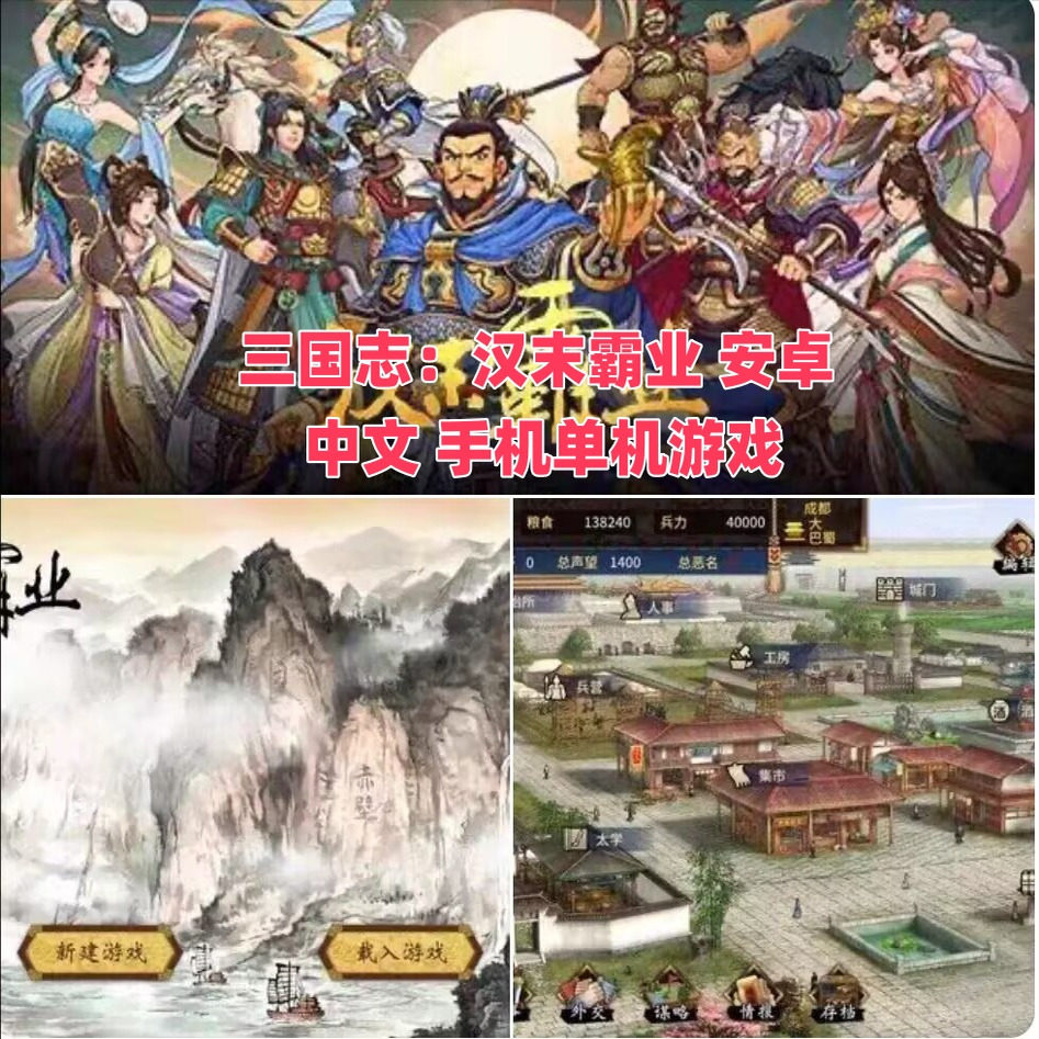 三国志：汉末霸业 安卓 中文 手机单机游戏