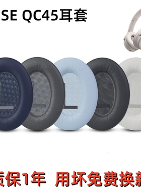 适用Bose Quiet Comfort45蓝牙耳机皮套QC45耳罩QC45头梁棉