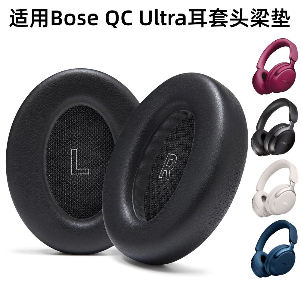 适用Bose QuietComfort Ultra无线降噪蓝牙耳机耳套头梁棉皮套
