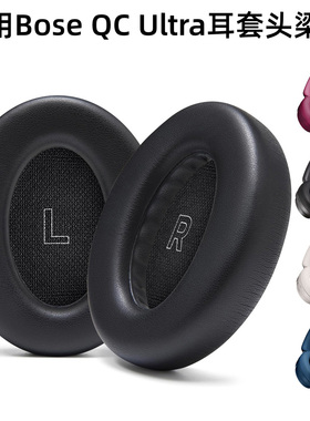 适用Bose QuietComfort Ultra无线降噪蓝牙耳机耳套头梁棉皮套