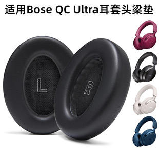 适用Bose QuietComfort Ultra无线降噪蓝牙耳机耳套头梁棉皮套